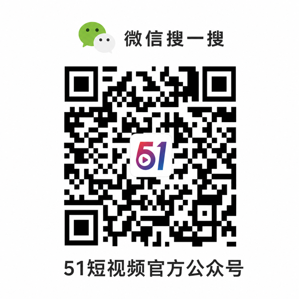 51短视频公众号二维码 hgjytjj.cn